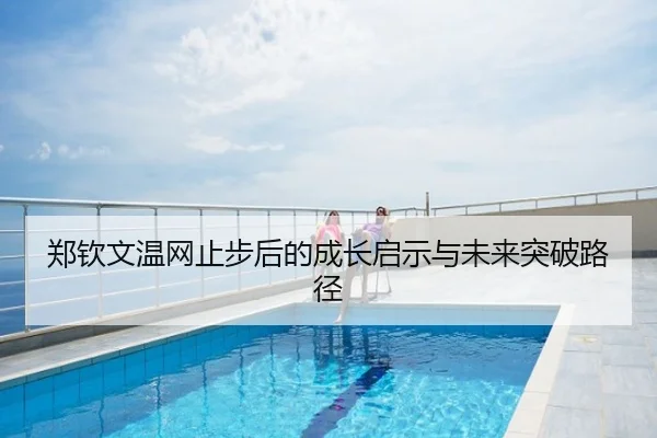 郑钦文温网止步后的成长启示与未来突破路径