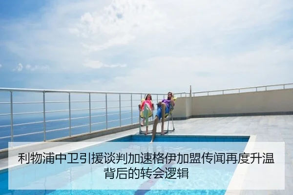 利物浦中卫引援谈判加速格伊加盟传闻再度升温背后的转会逻辑