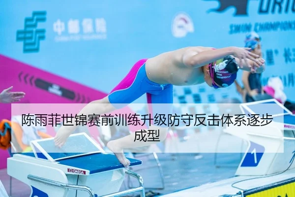 陈雨菲世锦赛前训练升级防守反击体系逐步成型