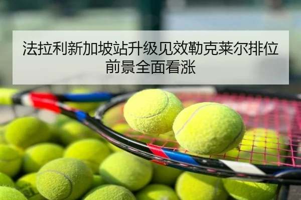 法拉利新加坡站升级见效勒克莱尔排位前景全面看涨