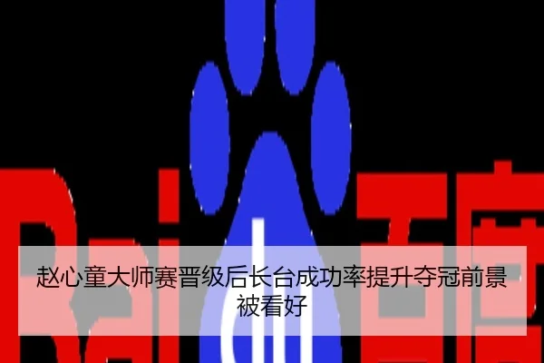 赵心童大师赛晋级后长台成功率提升夺冠前景被看好