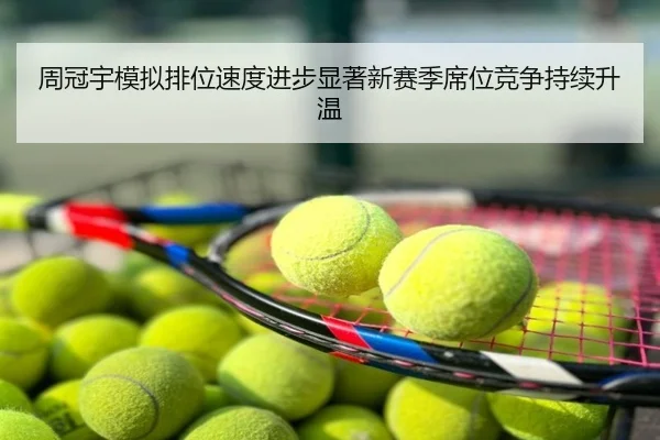 周冠宇模拟排位速度进步显著新赛季席位竞争持续升温